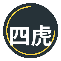 四虎